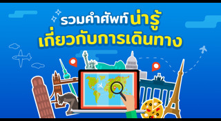 คำศัพท์