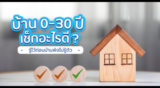 วิธีเลือกซื้อบ้าน