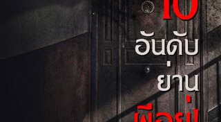 อาถรรพ์