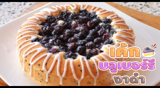 เมนูบลูเบอร์รี