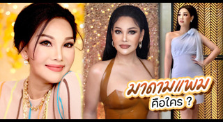 มาดามแพม