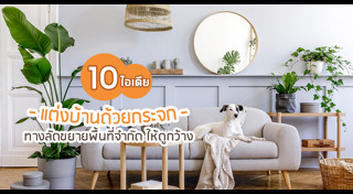 ของแต่งบ้าน