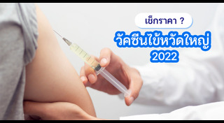 วัคซีนไข้หวัดใหญ่