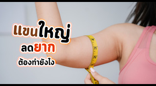 ลดต้นแขน