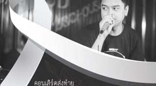 นักร้องไทยเสียชีวิต