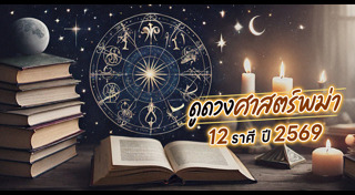 ดูดวงราศี