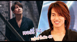 เจอร์รี่ F4