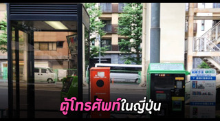 ตู้โทรศัพท์