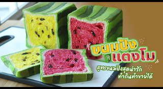 วิธีทำขนมปัง