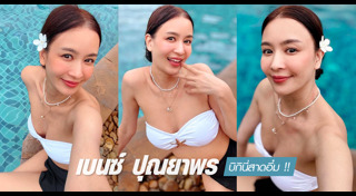 เบนซ์ ปุณยาพร