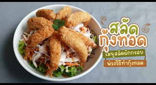 กุ้งทอด