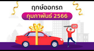 ฤกษ์ดีเดือนกุมภาพันธ์