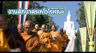 ตักบาตรเทโว