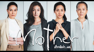 Mother เรียกฉันว่าแม่