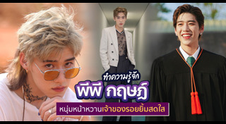 พีพี กฤษฏ์