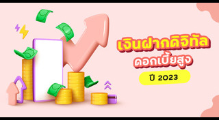 เงินฝากดอกเบี้ยสูง