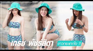 เกรซ พัชร์สิตา