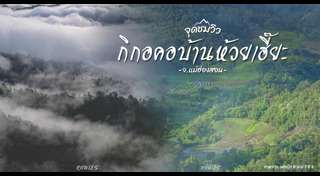 เที่ยวแม่ฮ่องสอน