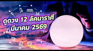 ดูดวงราศี