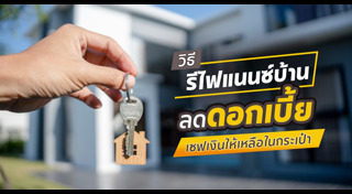 รีไฟแนนซ์บ้าน