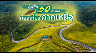 เที่ยวภาคเหนือ