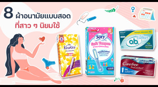 ผ้าอนามัยแบบสอด