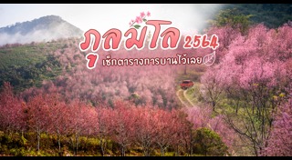 ภูลมโล