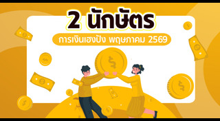 ดูดวงการเงิน