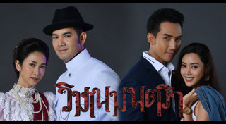 วิมานมนตรา