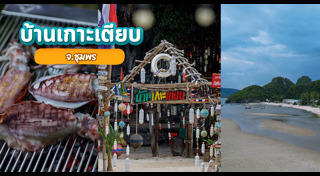 ที่เที่ยวชุมพร