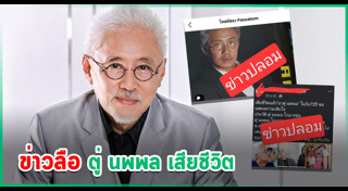 ตู่ นพพล