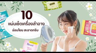 ล้างเครื่องสำอาง