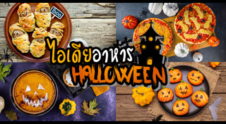 ไอเดียขนม