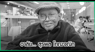 ศิลปินแห่งชาติเสียชีวิต