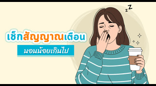 นอนไม่พอ