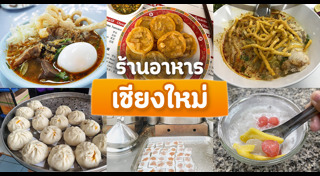 ร้านอาหารเชียงใหม่