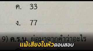 ข้อสอบ