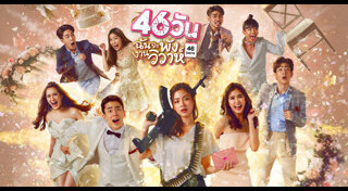46 วัน ฉันจะพังงานวิวาห์