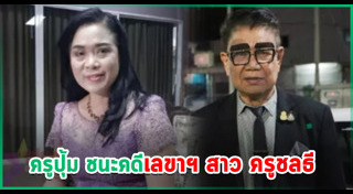ครูชลธี ธารทอง