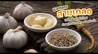 เคล็ดลับทำอาหาร