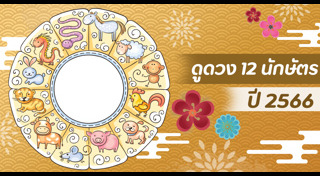 ดูดวงปี 2566