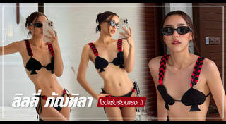 ลิลลี่ ภัณฑิลา