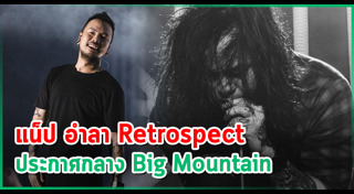 แน็ป Retrospect