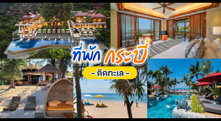 ที่พักกระบี่