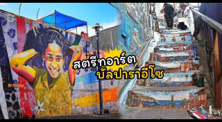 สตรีตอาร์ต