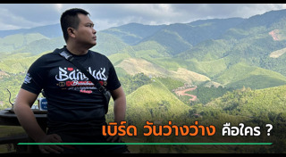 เบิร์ด วันว่างว่าง