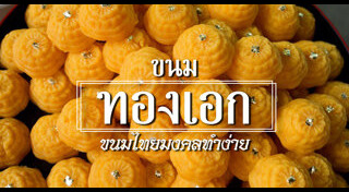 ขนมไทยโบราณ