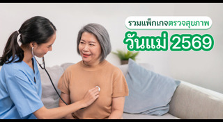ตรวจสุขภาพ