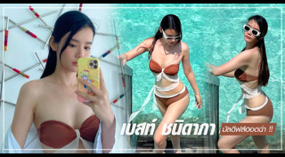 เบสท์ ชนิดาภา