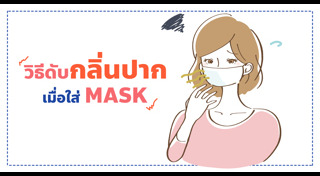 กลิ่นปาก